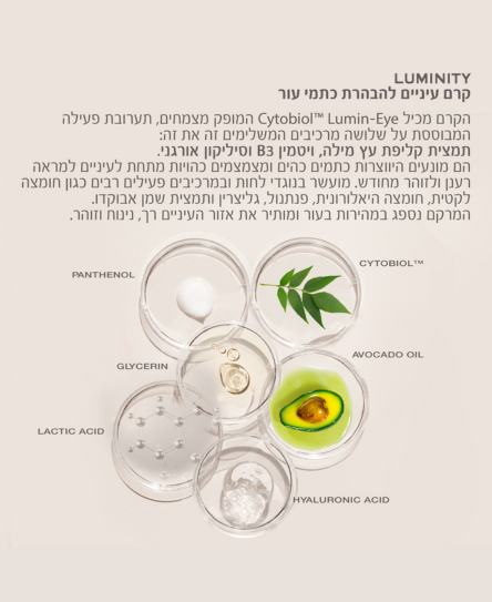 קרם עיניים LUMINITY להבהרת כתמי עור |GA-DE