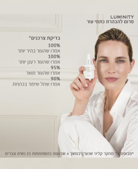 סרום LUMINITY